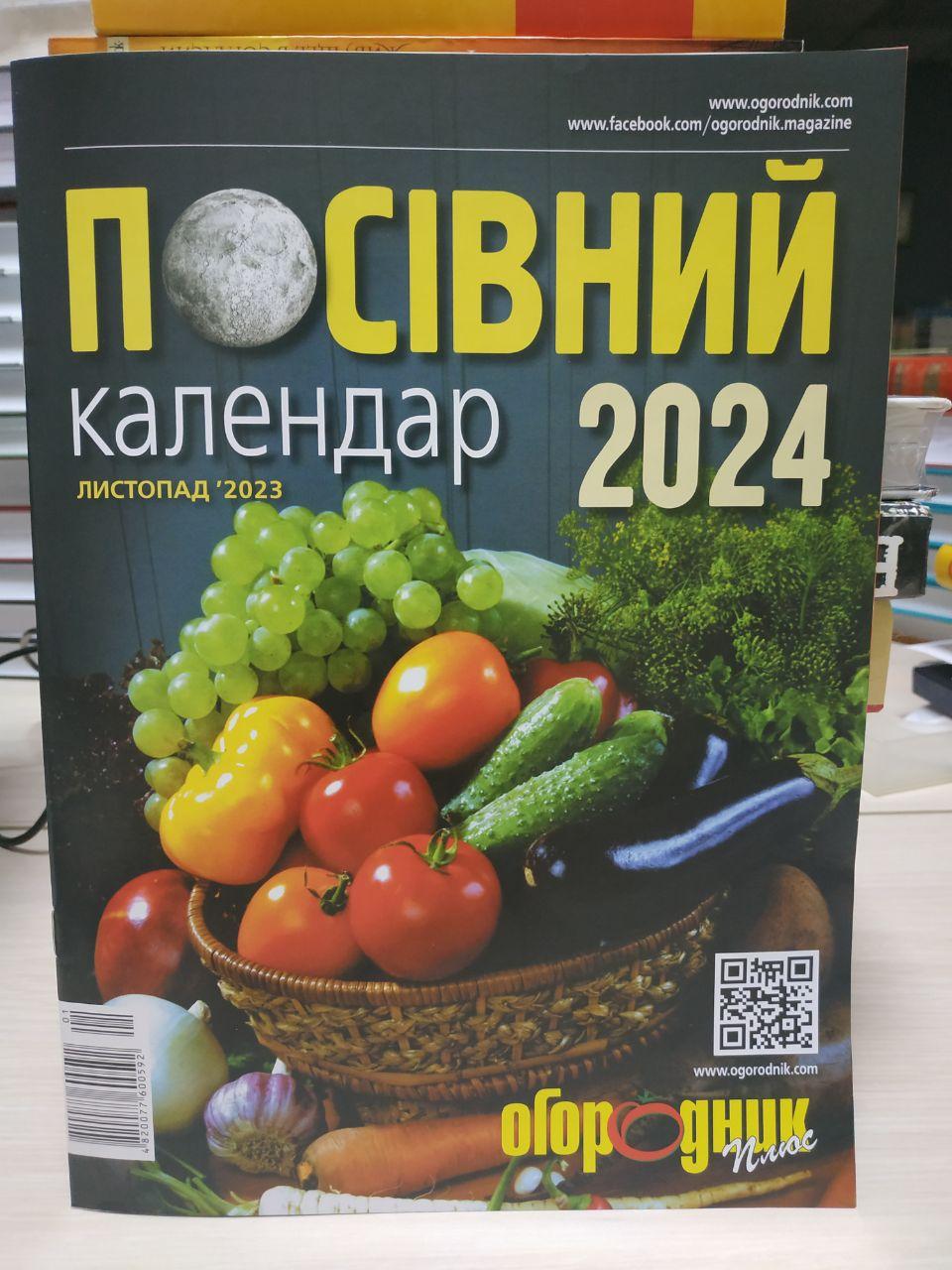 Календар посівний "Огородник" 2024 рік