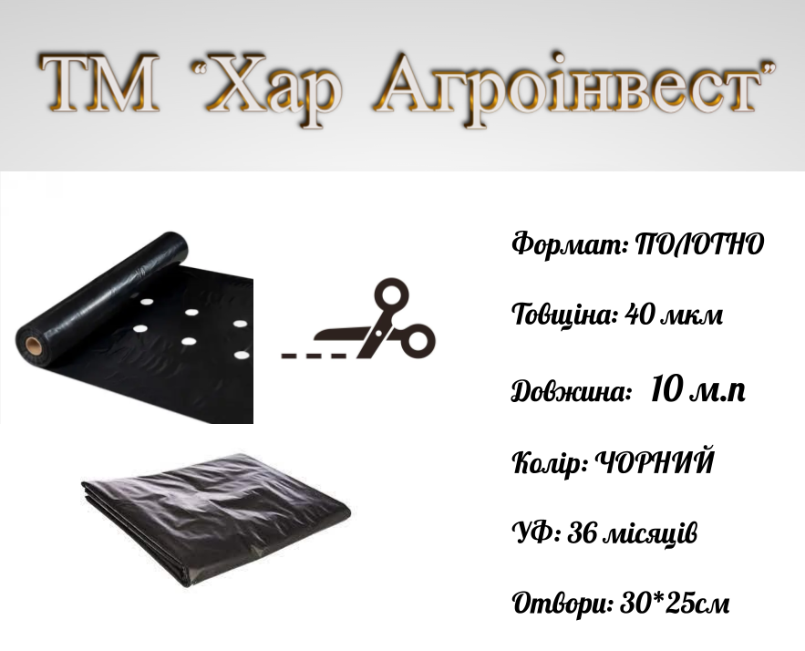 Плівка для полуниці з отворами 1200 мм*10 м.п*40мкн УФ 3 роки