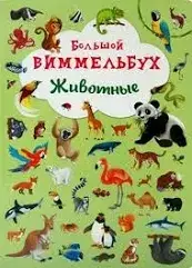 Книга-картонка "Великий вімельбух. Тварини"