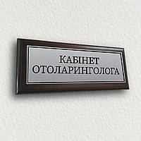 Табличка из металла на кабинет или стену для врача на подложке плакетке 120х300мм - "Кабінет отоларинголога"