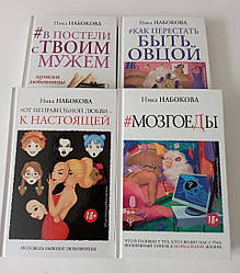 Ніка Набокова Комплект Мозкоїди Годі бути вівцею У ліжку з твоїм чоловіком Від неправильного кохання до справжнього