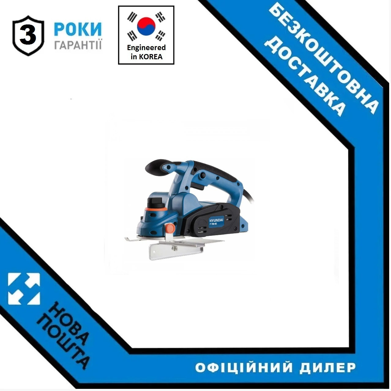 Рубанок Hyundai P 700-82