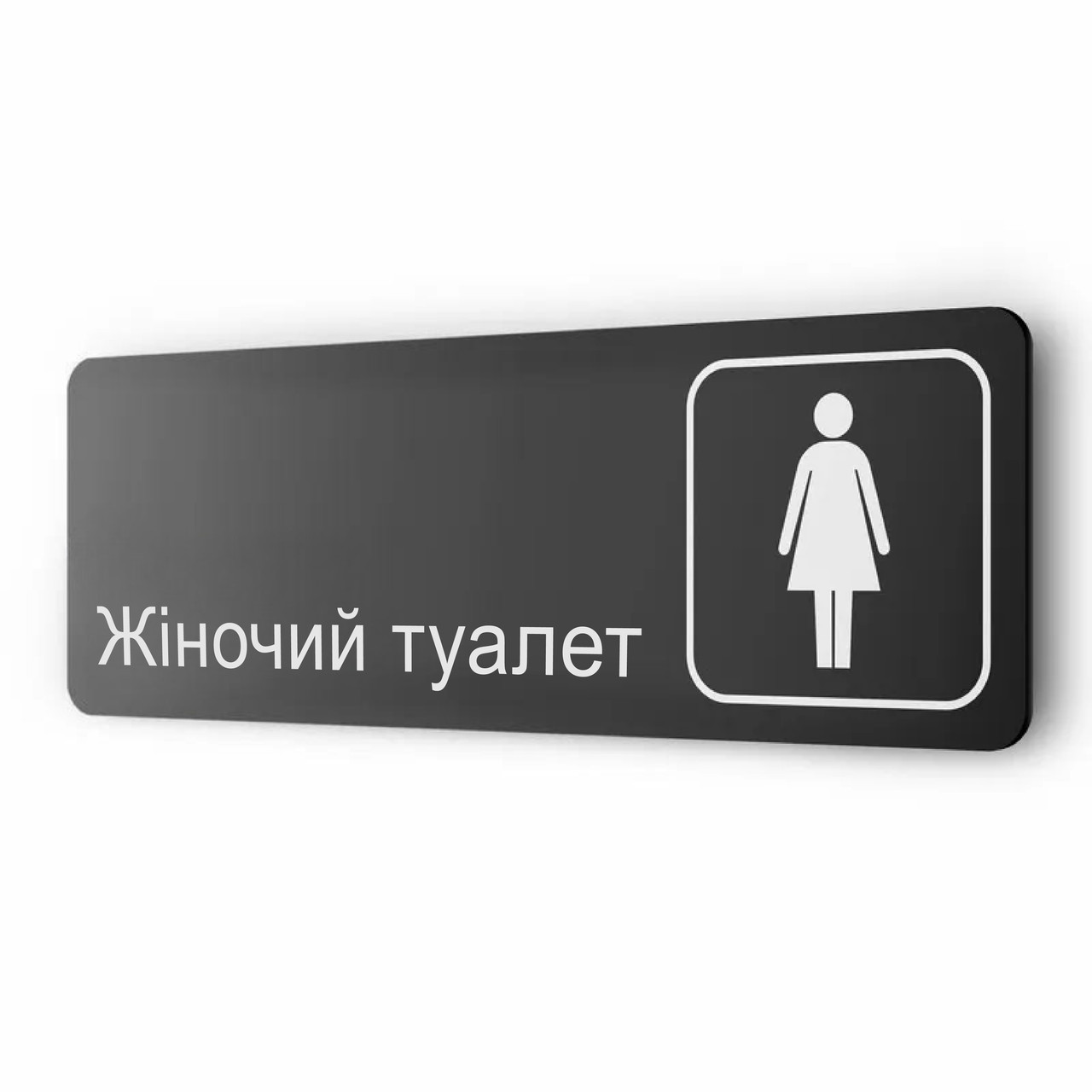 Навігаційна табличка "Жиночий туалет" з металу, для кафе, ресторану, фітнес-клубу, ресторану 30х10см
