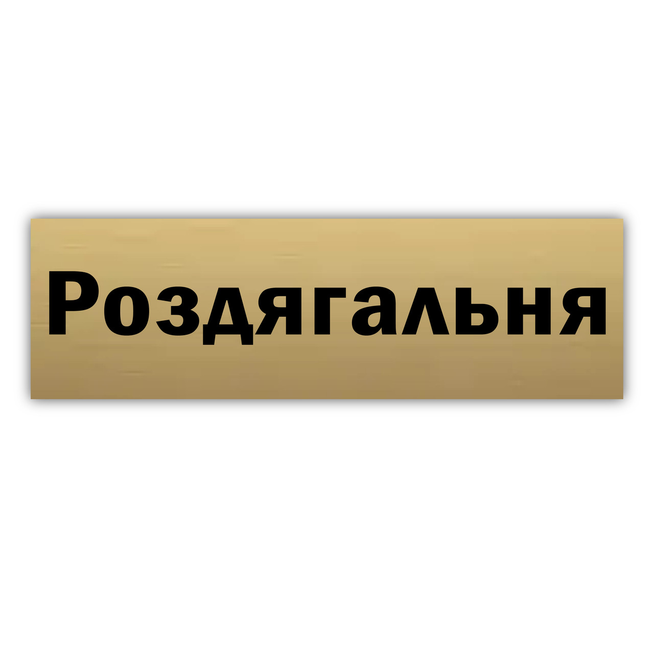 Роздевалка табличка на двері з металу 250*75 мм. Золото