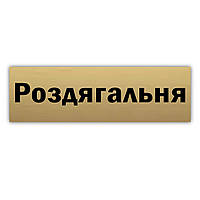 Раздевалка табличка на дверь из металла 250*75 мм. Золото