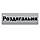 Роздевалка табличка на двері з металу 250*75 мм. Золото, фото 6