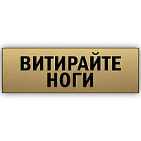 Табличка з текстом із металу "Вітирайте ноги", на стіну або двері для ресторану, кафе, готелю, 30х10 см