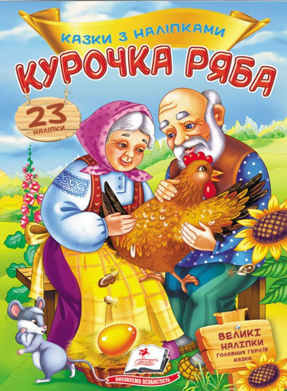 Курочка Ряба. Казки з наліпками. 30 наліпок. Пегас