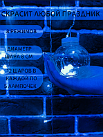 Новогодняя светящаяся гирлянда в виде шторы "Шарики Деко" 2.5*1м 12 ламп цвет Синий