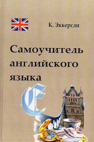Самовчитель англійської мови