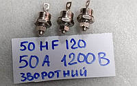 Диод 50А 1200В 50HF120 (аналог Д142-50Х, Д132-50Х, Д122-50Х)