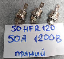 Діод 50А 1200 В 50HFR120 (аналог Д142-50, Д132-50, Д122-50)