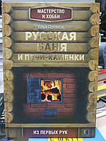 И. Поляков "Русская баня и печи каменки" (И. Поляков "Русская баня и печи каменки")