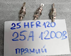 Діод 25А 1200 В 25HFR120 (аналог Д142-25, Д132-25, Д122-25)