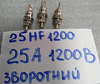 Діод 25А 1200В 25HF120 (аналог Д142-25Х, Д132-25Х, Д122-25Х)