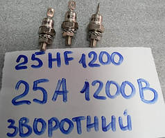 Діод 25А 1200В 25HF120 (аналог Д142-25Х, Д132-25Х, Д122-25Х)