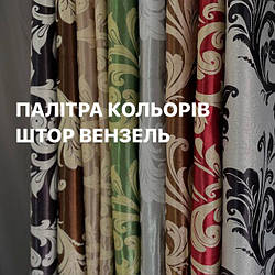 Штора Вензель Двостороння