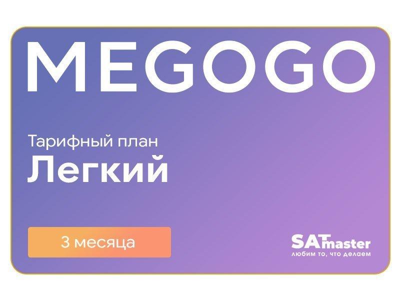 Передплата MEGOGO Кіно та ТВ Легкий на 3 міс (промокод)