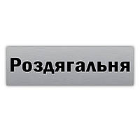 Табличка ''Роздягальня'' металлическая на дверь из металла 250*75 мм. Серебро