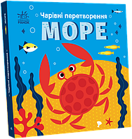 Книга "Волшебные преобразования. Море" Твердая Обложка Автор Пуляева Алена