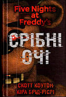 Пять ночей с Фредди: Серебряные глаза. Книга 1. Скот Коутон, Кира Брид-Рисли (на украинском)