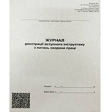 Журнал реєстрації вступного інструктажу з охорони праці, А4, 48 аркушів, офсет