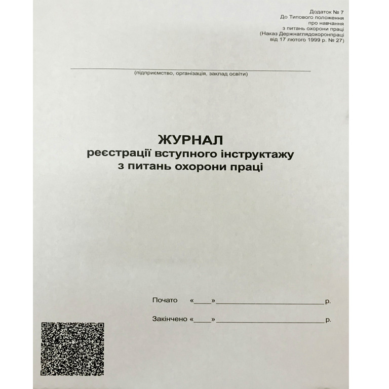 Журнал регистрации вступительного инструктажа по охране труда, А4, 48 листов, офсет - фото 1 - id-p475278052