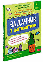 Книга "Школа розумників. Задачник з математики. 1 клас" (978-617-8229-12-2) автор Валентина Мержиєвська