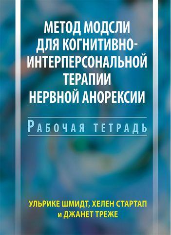 Метод Модслі для когнітивно-інтерперсональної терапії нервової анорексії. Робочий зошит. Ульріке Шмідт