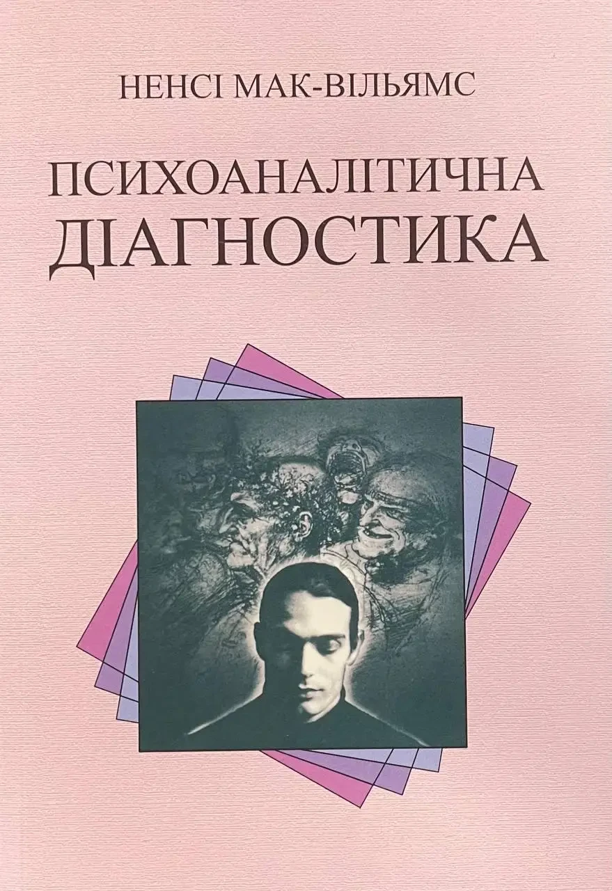 Книга Психоаналітична діагностика. Ненсі Мак-Уїльямс