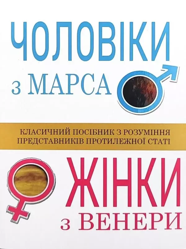 Чоловіки з Марса Жінки з Венери Джон Грей