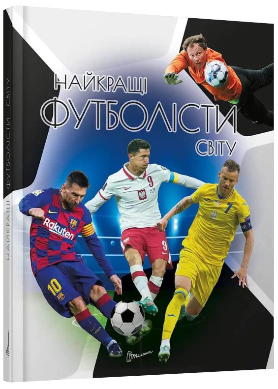 Найкращі футболісти світу. 2-ге видання