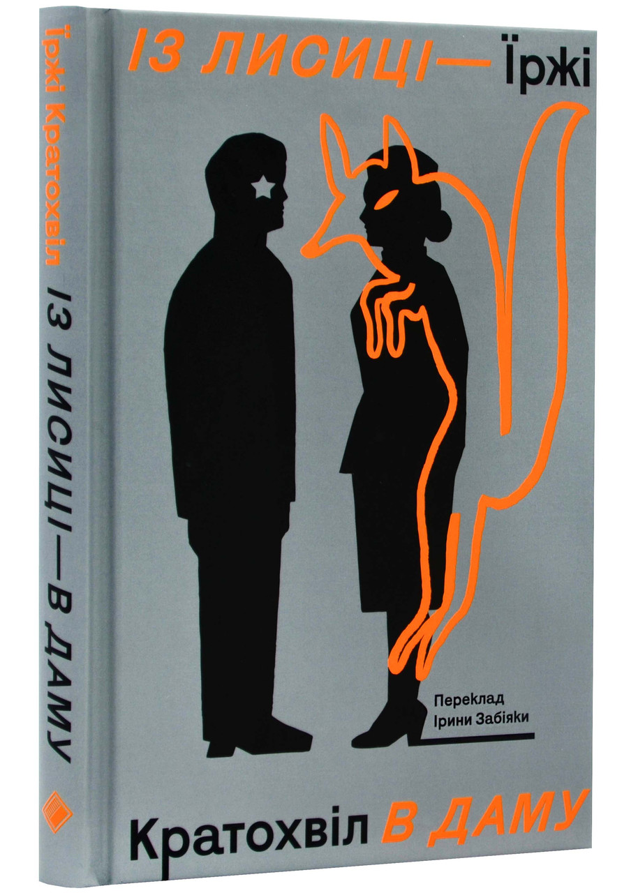 Із лисиці - в даму, фото 1