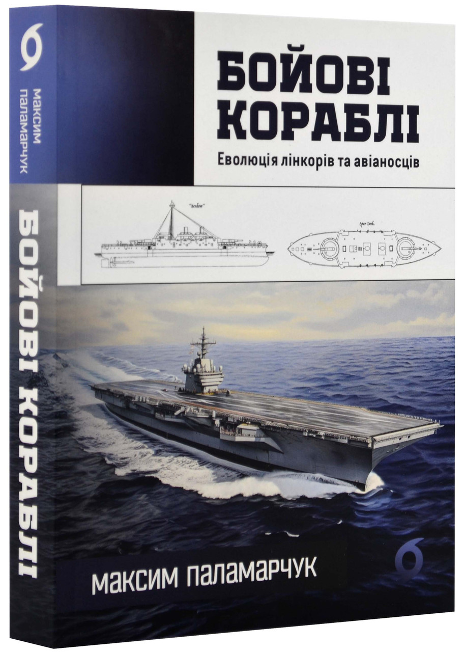 Бойові кораблі. Еволюція лінкорів та авіаносців