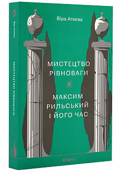 Мистецтво рівноваги. Максим Рильський і його час