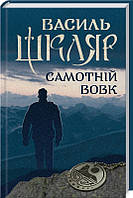 Самотній вовк (Елементал). Шкляр В. Клуб сімейного дозвілля