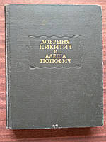 Добрыня Никитич и Алеша Попович Литературные памятники