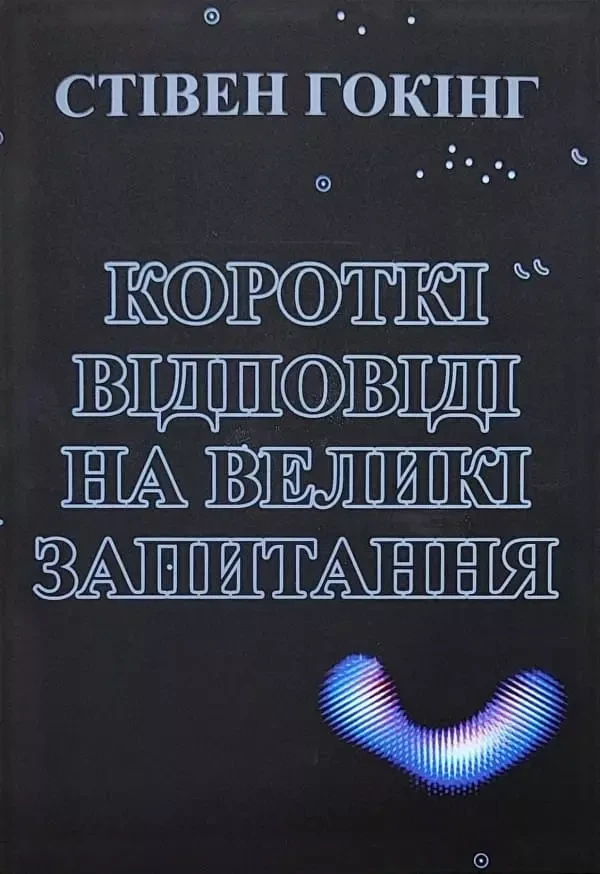 Короткі відповіді на великі запитання Стівен Гокінг