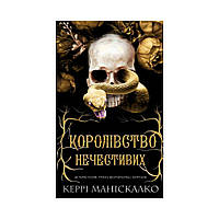 Королевство Нечестивых. Книга 1: Королевство Нечестивых. Керри Манискалко (на украинском языке)