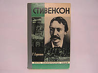 Олдингтон Р. Стивенсон (Портрет бунтаря) (б/у).