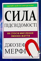 Сила підсвідомості - Джозеф Мерфі (незначні потертості або подряпини обкладинки)