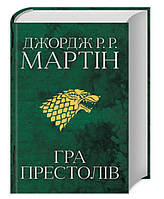 Гра престолів. Книга 1 Джордж Мартін КМ-БУКС