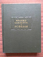 Франко Саккетти . Новеллы Литературные памятники