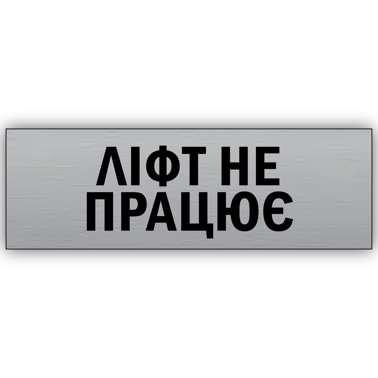 Табличка на двері з металу "Ліфт не працею'' 30х10см для ресторану, готелю, кафе, спортзалу