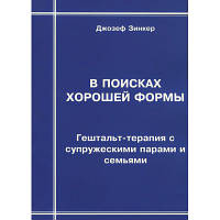 Джозеф Зинкер В поисках хорошей формы Гештальт-терапия с супружескими парами и семьями