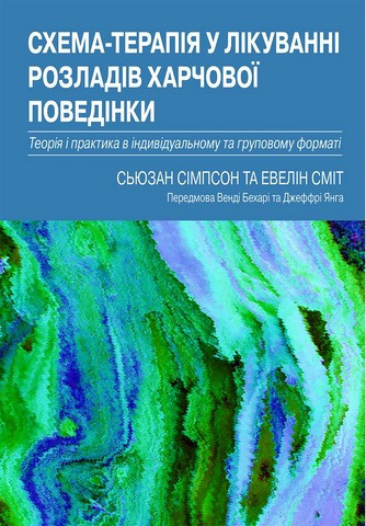 Схема-терапія у лікуванні розладів харчової поведінки. Теорія та практика в індивідуальному та групо.Сьюзан Сімпсон, Евелін Сміт