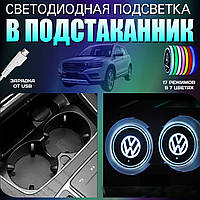 Подсветка подстаканников с логотипом Volkswagen Фольксваген ( 2шт )