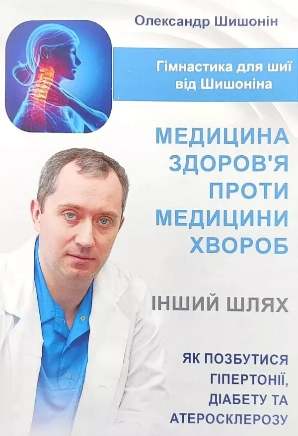 Медицина здоров’я проти медицини хвороб Олександр Шишонін, фото 1