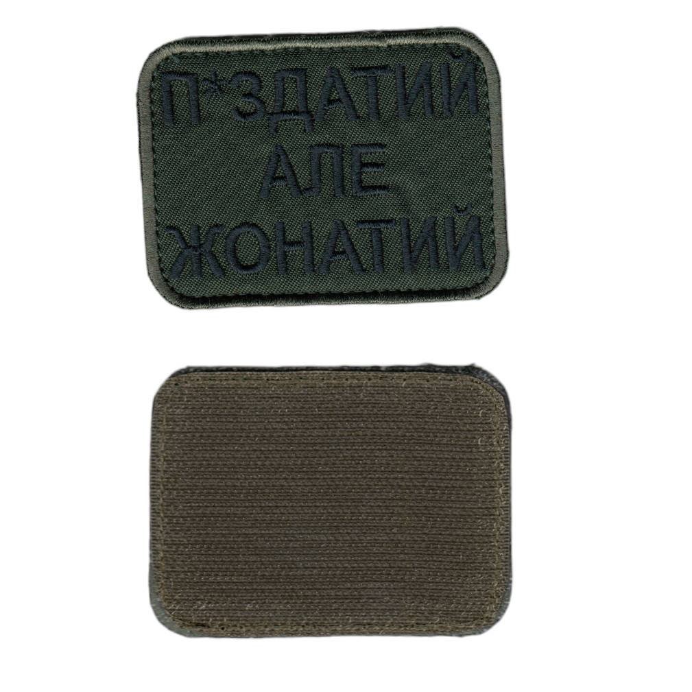 Шеврон військовий / армійський, п-здатий але жонатий, на оливці, ЗСУ. 8 см * 6 см, фото 1