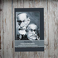 Рейди в неймовірне. Фрейдистський та юнгіанський психоаналіз. Поль Кюглер